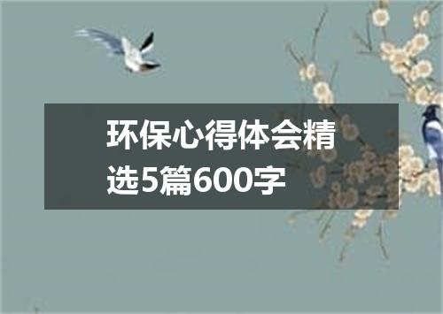 环保心得体会精选5篇600字