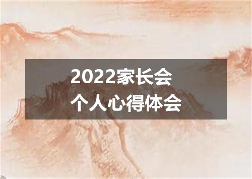2022家长会个人心得体会