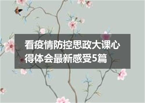 看疫情防控思政大课心得体会最新感受5篇