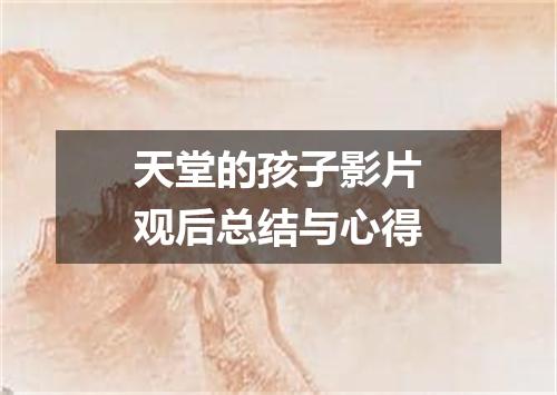 天堂的孩子影片观后总结与心得
