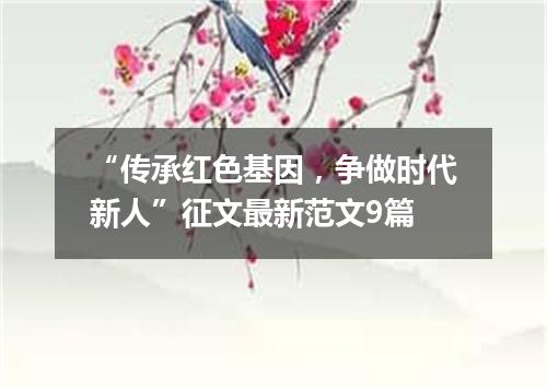 “传承红色基因，争做时代新人”征文最新范文9篇