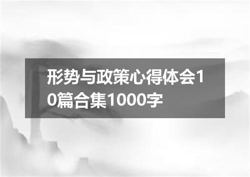 形势与政策心得体会10篇合集1000字