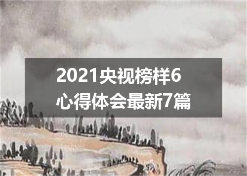 2021央视榜样6心得体会最新7篇