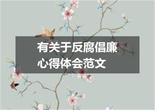 有关于反腐倡廉心得体会范文