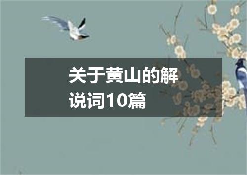关于黄山的解说词10篇