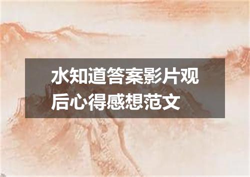 水知道答案影片观后心得感想范文