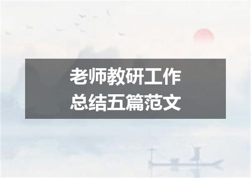 老师教研工作总结五篇范文