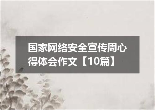 国家网络安全宣传周心得体会作文【10篇】