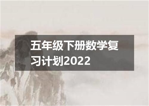 五年级下册数学复习计划2022