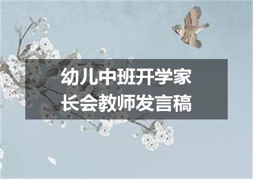 幼儿中班开学家长会教师发言稿