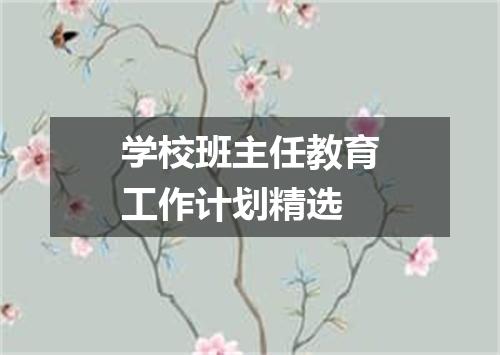 学校班主任教育工作计划精选