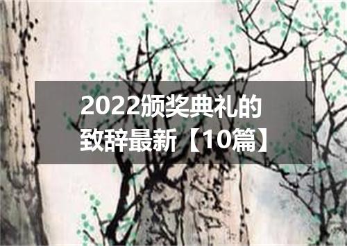 2022颁奖典礼的致辞最新【10篇】