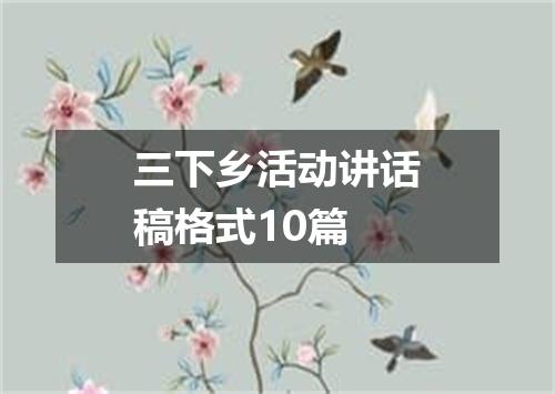 三下乡活动讲话稿格式10篇