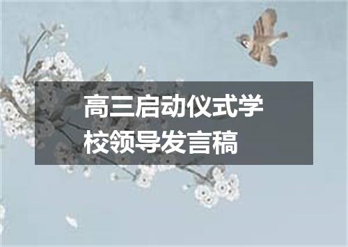 高三启动仪式学校领导发言稿