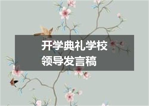 开学典礼学校领导发言稿