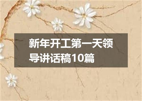 新年开工第一天领导讲话稿10篇