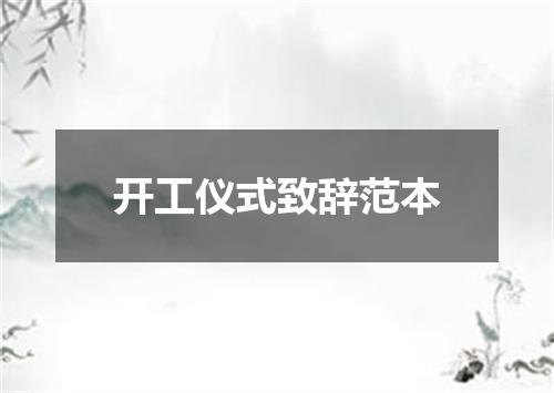 开工仪式致辞范本