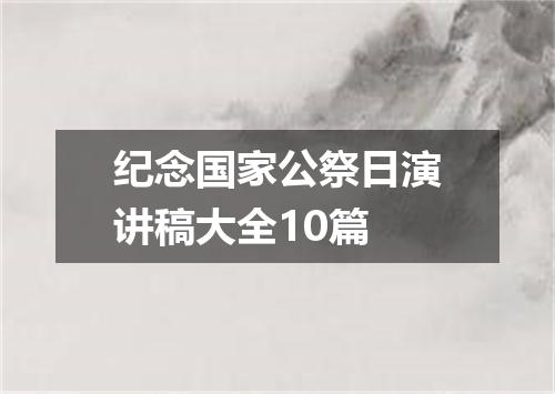 纪念国家公祭日演讲稿大全10篇