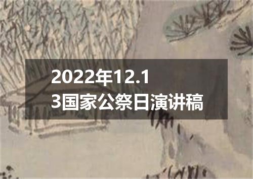2022年12.13国家公祭日演讲稿