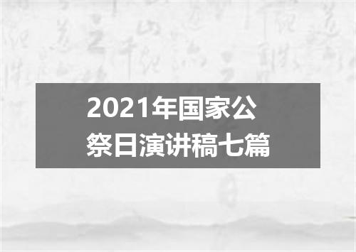 2021年国家公祭日演讲稿七篇
