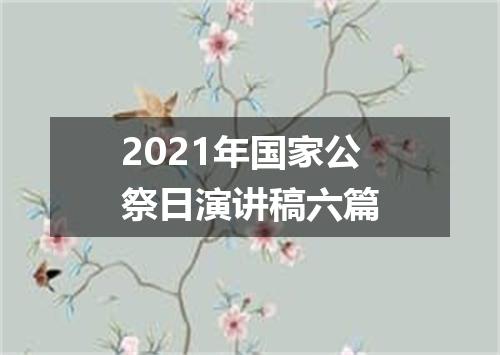 2021年国家公祭日演讲稿六篇
