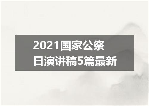 2021国家公祭日演讲稿5篇最新