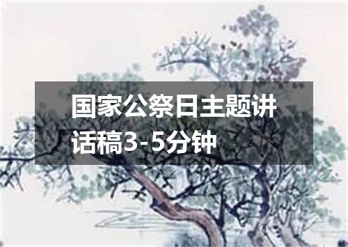 国家公祭日主题讲话稿3-5分钟