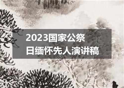 2023国家公祭日缅怀先人演讲稿