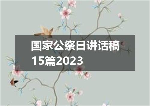 国家公祭日讲话稿15篇2023
