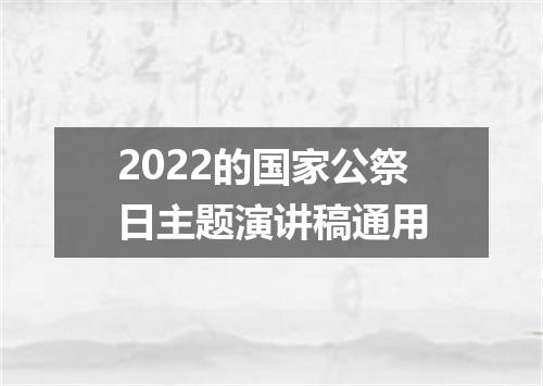 2022的国家公祭日主题演讲稿通用