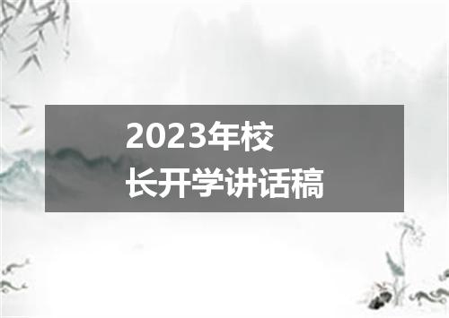 2023年校长开学讲话稿