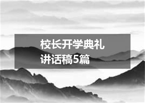 校长开学典礼讲话稿5篇