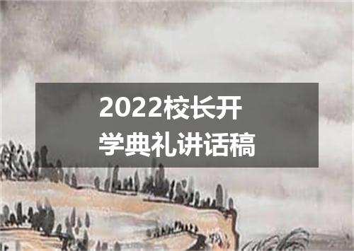2022校长开学典礼讲话稿
