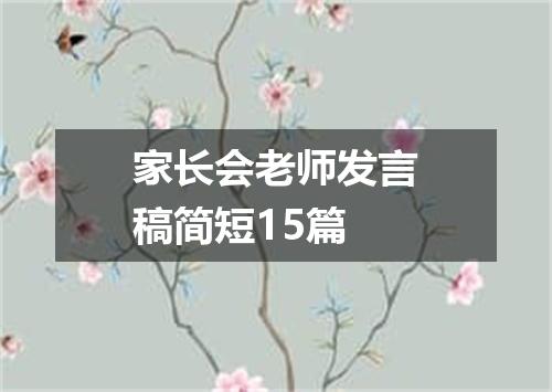 家长会老师发言稿简短15篇
