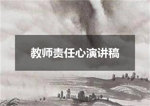 教师责任心演讲稿