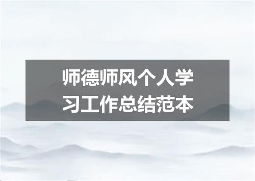 师德师风个人学习工作总结范本