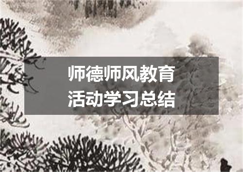 师德师风教育活动学习总结