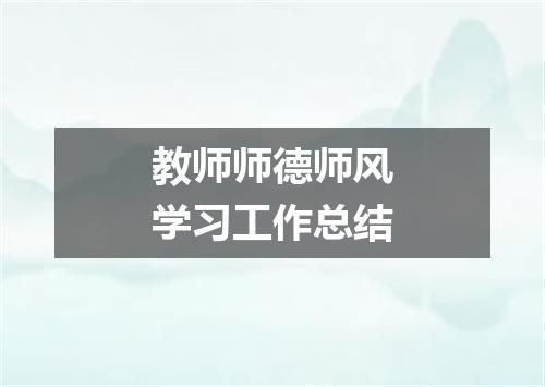 教师师德师风学习工作总结