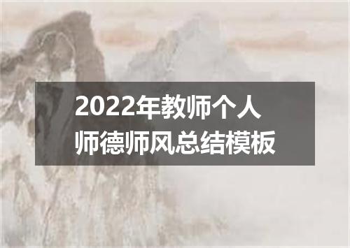 2022年教师个人师德师风总结模板