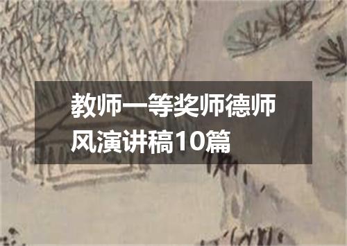 教师一等奖师德师风演讲稿10篇