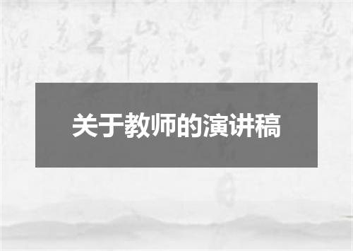 关于教师的演讲稿