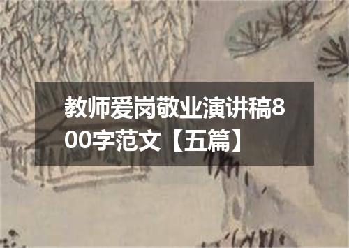 教师爱岗敬业演讲稿800字范文【五篇】