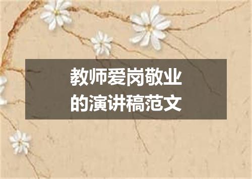 教师爱岗敬业的演讲稿范文