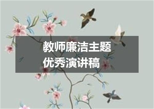 教师廉洁主题优秀演讲稿