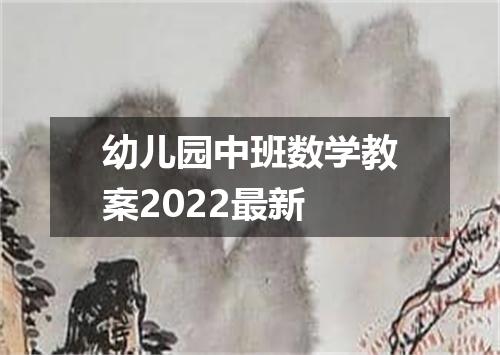 幼儿园中班数学教案2022最新