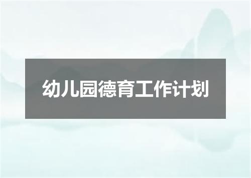 幼儿园德育工作计划