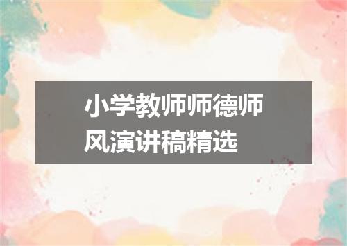 小学教师师德师风演讲稿精选