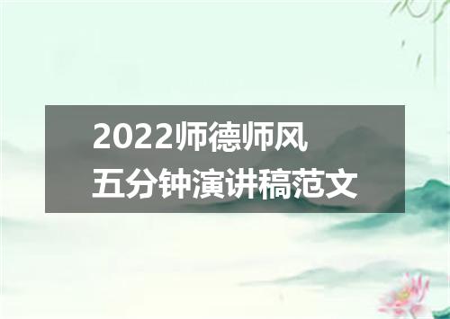 2022师德师风五分钟演讲稿范文