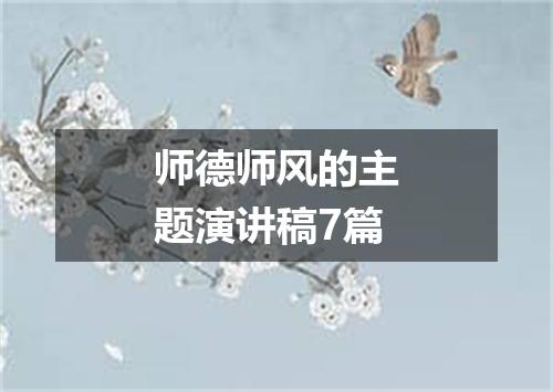 师德师风的主题演讲稿7篇