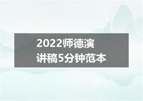 2022师德演讲稿5分钟范本